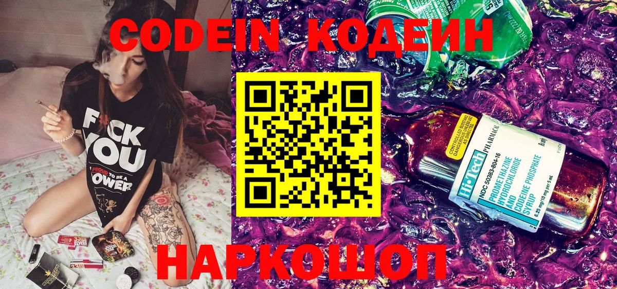 Северодвинск  Кодеин Purple Drank  Вход с VPN  Кодеин напиток Lean (лин) 